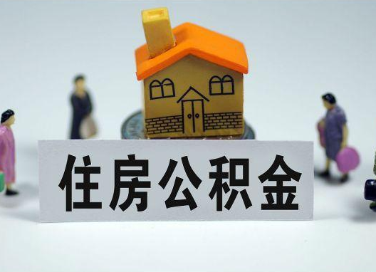 昌平如何正确选择公积金代办机构？