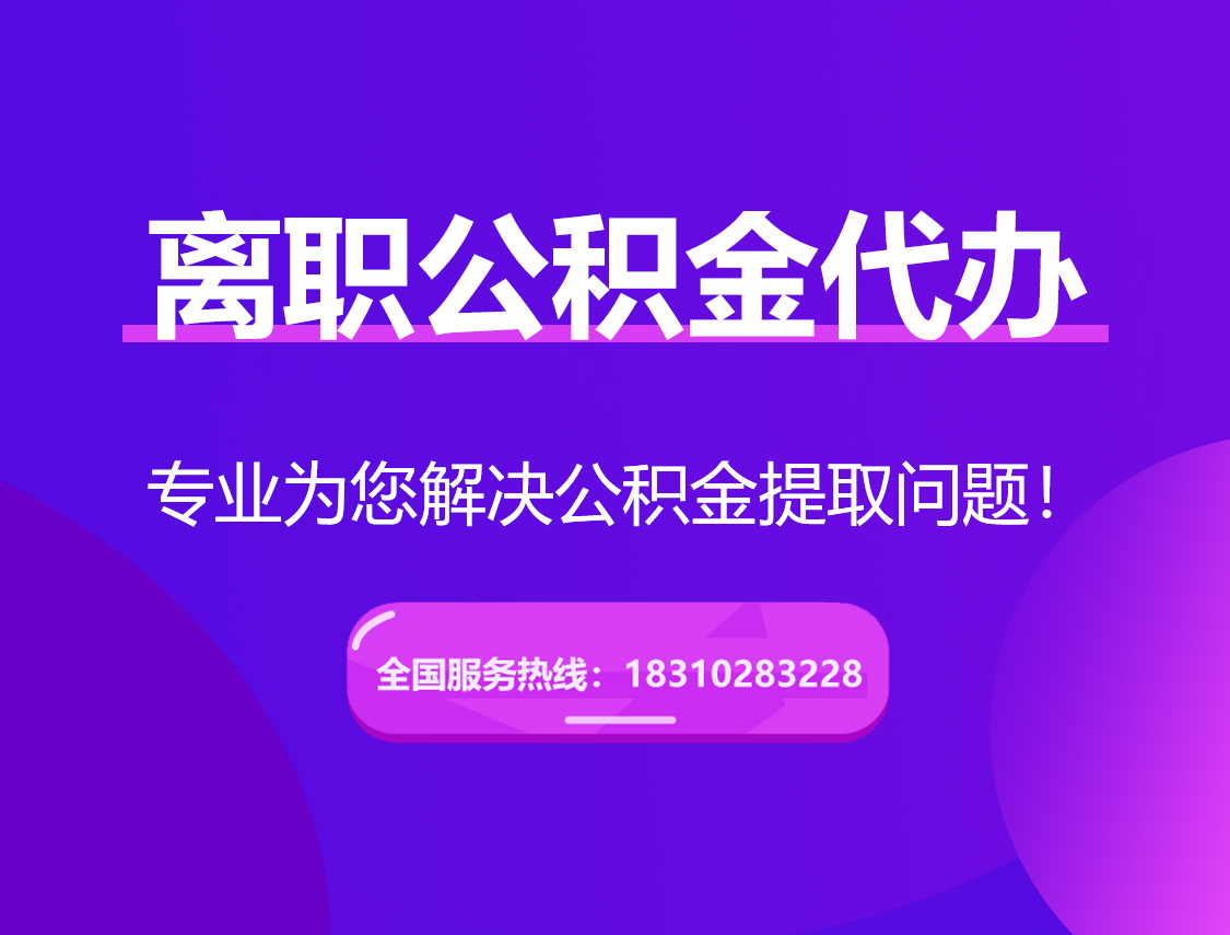 昌平离职公积金代办提取